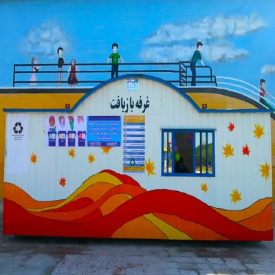 کانکس غرفه بازیافت